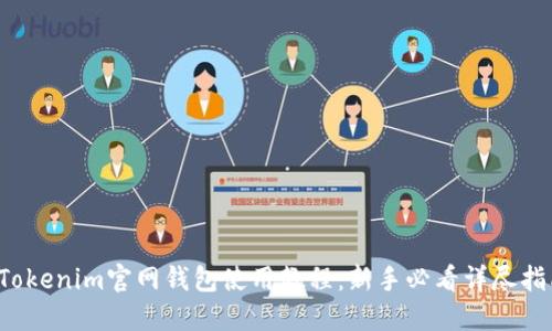  Tokenim官网钱包使用教程：新手必看详尽指南