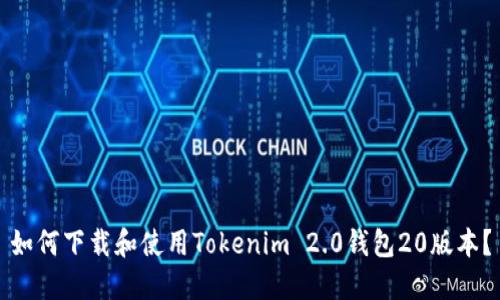 如何下载和使用Tokenim 2.0钱包20版本？