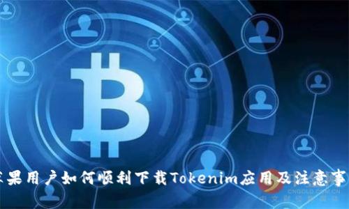 苹果用户如何顺利下载Tokenim应用及注意事项