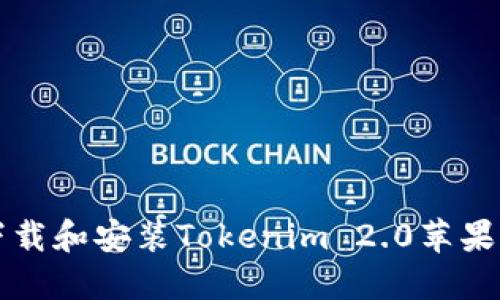 biaso如何下载和安装Tokenim 2.0苹果版：详细教程