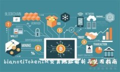 bianotiTokenIM交易地址解析与使用指南