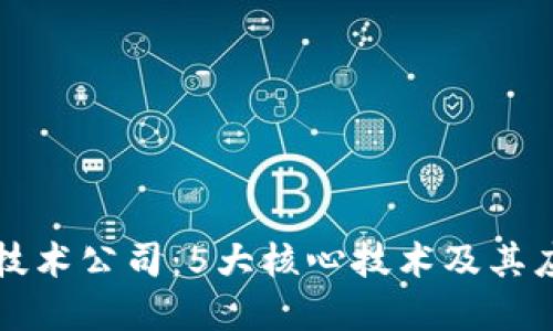 区块链技术公司：5大核心技术及其应用实例