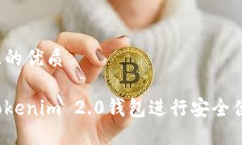 思考一个且的优质

如何使用Tokenim 2.0钱包进行安全便捷的付款?