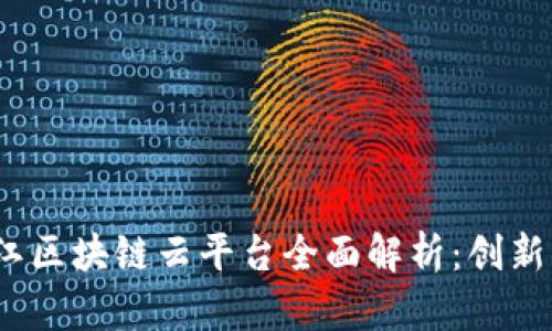 2023年浙江区块链云平台全面解析：创新与应用前景