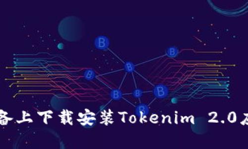 如何在iOS设备上下载安装Tokenim 2.0应用：详细指南
