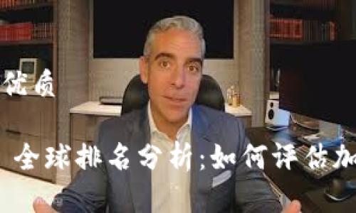 思考一个且的优质

Tokenim 2.0 全球排名分析：如何评估加密项目的潜力