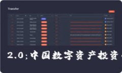 Tokenim 2.0：中国数字资产投资的新选择