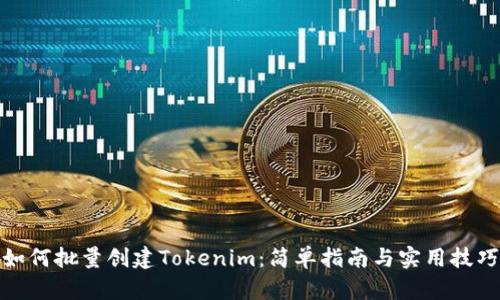 如何批量创建Tokenim：简单指南与实用技巧