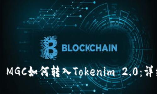 ### MGC如何转入Tokenim 2.0：详细指南