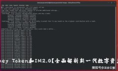 什么是Imkey Token和IM2.0？全面解析新一代数字资产