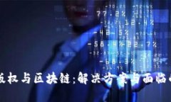 音乐版权与区块链：解决方案与面临的问题