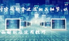 为了帮助您了解Tokenim支付密码的含义及相关细节