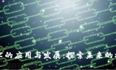 区块链技术的应用与发展：探索未来的机遇与挑