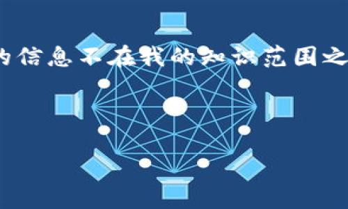 注意：关于特定项目如“tokenim2.0钱包”的未来表现相关的信息不在我的知识范围之内，且运营状态可能发生变化。请自行咨询最新的相关资讯。

---

Tokenim 2.0钱包：你需要知道的安全性、风险及未来前景