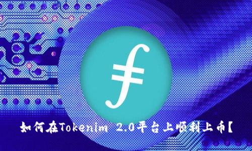 如何在Tokenim 2.0平台上顺利上币？