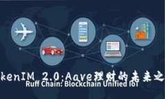 TokenIM 2.0：Aave理财的未来之路