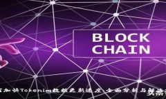 如何加快Tokenim数据更新速度：全面分析与解决方