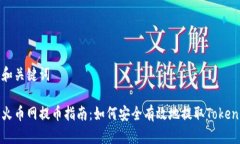 和关键词火币网提币指南：如何安全有效地提取