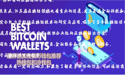 在广州地区，区块链相关企业日趋增多，以下是一些知名的区块链股份公司：

1. **腾讯（Tencent）** - 虽然腾讯是一个科技巨头，但其在区块链领域也有重大的进展，尤其是在金融科技和数字资产管理方面。
  
2. **广州市区块链技术应用研究会** - 该研究会致力于推动区块链技术的研究与应用，吸引了多个区块链项目和企业。

3. **链上科技（ChainTop）** - 专注于区块链底层技术的研发及应用，提供企业级的区块链解决方案。

4. **数字货币金融服务公司** - 一些初创公司致力于提供数字货币交易、金融服务和资产管理等服务。

5. **区块链创投公司** - 一些投资公司专注于区块链项目的投资。

以上这些公司在推动区块链技术的应用和发展方面具有一定的影响力。如果想了解更多具体的信息，可以通过商业数据库或行业报告获取更详细的数据和案例。