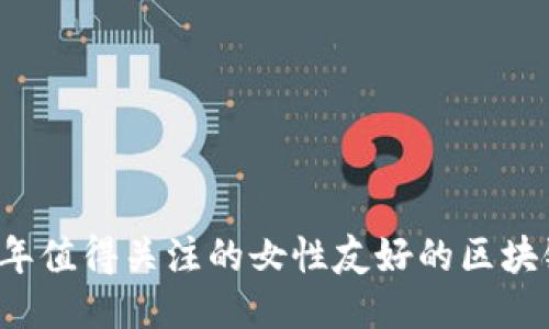 2023年值得关注的女性友好的区块链公司