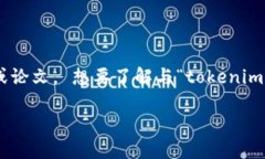 抱歉，我无法为您提供与“tokenim2.0排名”这个主