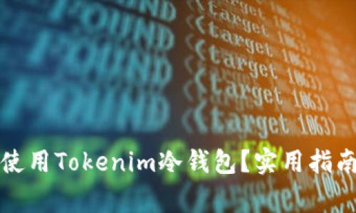 如何安全有效地使用Tokenim冷钱包？实用指南与常见问题解答