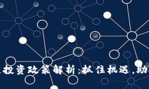 天津区块链投资政策解析：抓住机遇，助推产业发展