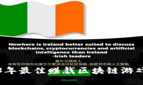 2023年最佳赚钱区块链游戏推荐