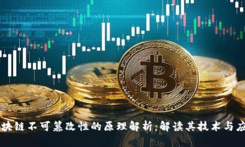 区块链不可篡改性的原理解析：解读其技术与应用