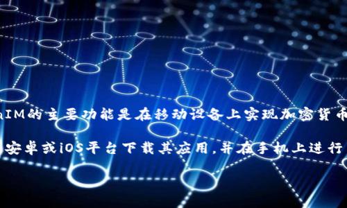 关于“TokenIM”的网页版问题，我可以帮您简要说明。

TokenIM是一个用于加密货币交易的移动应用程序，主要在手机上使用。根据截至2023年10月的信息，TokenIM的主要功能是在移动设备上实现加密货币的管理和交易。虽然它的移动版本非常流行，但很多用户会想知道是否提供网页版。

截至目前，TokenIM没有官方的网页版，因为其设计初衷是为了移动端的便捷性和安全性。不过，用户可以通过安卓或iOS平台下载其应用，并在手机上进行交易和管理资产。如果有关于TokenIM网页的最新消息，建议您查看其官方网站或社交媒体，以获得最新动态。

如果您对TokenIM的功能和使用方式有更深入的需求，欢迎继续提问！