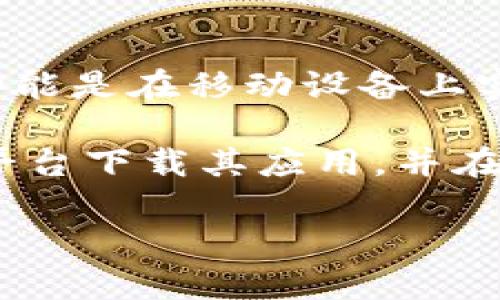 关于“TokenIM”的网页版问题，我可以帮您简要说明。

TokenIM是一个用于加密货币交易的移动应用程序，主要在手机上使用。根据截至2023年10月的信息，TokenIM的主要功能是在移动设备上实现加密货币的管理和交易。虽然它的移动版本非常流行，但很多用户会想知道是否提供网页版。

截至目前，TokenIM没有官方的网页版，因为其设计初衷是为了移动端的便捷性和安全性。不过，用户可以通过安卓或iOS平台下载其应用，并在手机上进行交易和管理资产。如果有关于TokenIM网页的最新消息，建议您查看其官方网站或社交媒体，以获得最新动态。

如果您对TokenIM的功能和使用方式有更深入的需求，欢迎继续提问！