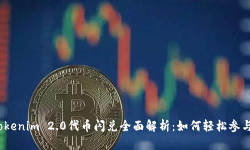 Tokenim 2.0代币闪兑全面解析：如何轻松参与？