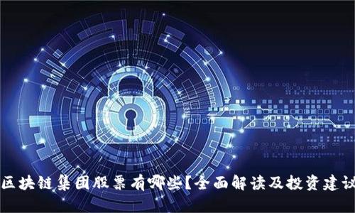 区块链集团股票有哪些？全面解读及投资建议