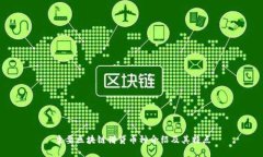 主要区块链借贷币种介绍及其特点