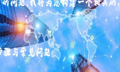 为了帮助您解决“tokenim2.0里找不到云币”的问题，我将为您构建一个相关的、关键词、内容大纲，以及相关问题的详细介绍。

### 优质

如何在TokenIM 2.0中找到云币？详解操作步骤与常见问题