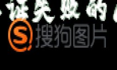 Tokenim人脸认证失败的原因及解决方案