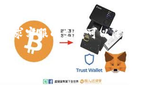 baiotiTokenim如何方便快捷地换人民币？/baioti
Tokenim, 换人民币, 数字货币, 交易平台/guanjianci

## 内容大纲

1. 引言
   - 数字货币的发展背景
   - Tokenim的技术背景和应用场景

2. Tokenim平台概述
   - Tokenim的功能与优势
   - Tokenim与其他交易平台比较

3. Tokenim换人民币的流程
   - 注册账户
   - 充值与提现
   - 交易操作步骤
   - 实际案例解析

4. Tokenim换人民币的费用与汇率
   - 交易费用解析
   - 汇率变化与影响因素

5. Tokenim的安全性分析
   - 用户账户安全措施
   - 平台安全机制

6. Tokenim的未来发展趋势
   - 市场前景分析
   - Tokenim可能的新功能与改进

7. 常见问题解答（FAQ）
   - Tokenim是否支持所有人民币兑换？
   - 我该如何选择最佳的兑换时机？
   - Tokenim和传统金融体系的区别？
   - Tokenim安全性如何保证？
   - 如何避免兑换过程中可能出现的损失？
   - Tokenim的客户支持服务如何？

---

### 1. 引言

随着数字货币的快速崛起，越来越多的人开始关注数字货币的交易与兑换。Tokenim作为知名的交易平台，以其便捷、安全的特性吸引了大量用户。本文将为您详细介绍如何在Tokenim上实现人民币兑换，并帮助您理解其中的机制与操作流程。

### 2. Tokenim平台概述

#### Tokenim的功能与优势

Tokenim是一款集交易、兑换于一体的平台，支持多种数字货币的交易。它的优势在于用户界面友好，交易响应迅速，提供多样化的支付选项，极大地方便了用户进行交易与兑换。

#### Tokenim与其他交易平台比较

与其他交易平台相比，Tokenim提供了更低的交易费用和更优的用户体验。此外，Tokenim在安全性和客户支持方面也表现优异，成为用户的首选。

### 3. Tokenim换人民币的流程

#### 注册账户

在Tokenim兑换人民币的第一步就是注册账户。用户需要提供电子邮件地址和手机号码，并完成身份验证，以确保交易的安全。

#### 充值与提现

注册后，用户可以通过多种途径为账户充值，资金到账后，便可以开始兑换人民币。同时，Tokenim也支持人民币的提现，用户可以方便快捷地将数字货币兑换为人民币并提取到银行账户。

#### 交易操作步骤

用户登录后，可以选择兑换的币种及数量，系统会自动显示当前的汇率。完成确认后，系统将自动进行交易，资金将在短时间内完成兑换。

#### 实际案例解析

为了使机制更易于理解，可以通过实操的案例进行解析。假设用户A希望将1000USDT兑换为人民币，整个交换过程将通过Tokenim的系统进行，用户将实时看到兑换的人民币金额及相关费用。

### 4. Tokenim换人民币的费用与汇率

#### 交易费用解析

Tokenim收取的交易费用透明明了，通常会在用户下单时显示。此费用包括网络手续费和平台手续费。

#### 汇率变化与影响因素

汇率受多种因素影响，包括市场需求、国际经济形势等。用户在兑换时需要关注汇率的波动，选择最佳兑换时机。

### 5. Tokenim的安全性分析

#### 用户账户安全措施

Tokenim采用多重安全机制保护用户账户，包括双因素认证和加密技术，确保用户的数据和资产安全。

#### 平台安全机制

Tokenim拥有专业的安全团队，实时监控平台的交易情况，并对可疑交易进行检测和处理，保障平台的正常运行。

### 6. Tokenim的未来发展趋势

#### 市场前景分析

随着数字货币的逐步普及，Tokenim的市场前景广阔。越来越多的用户将加入这一平台，从而推动数字货币的进一步发展与应用。

#### Tokenim可能的新功能与改进

未来，Tokenim可能会推出更多创新功能，比如提供更多的交易对、降低交易费用等，以进一步提升用户体验。

### 7. 常见问题解答（FAQ）

#### Tokenim是否支持所有人民币兑换？

Tokenim支持多种数字货币兑人民币的交易，用户可以根据需要选择相应的币种进行兑换。例如比特币、以太坊等。

#### 我该如何选择最佳的兑换时机？

选择最佳兑换时机需要关注市场动态，定期查看汇率变动。新手用户可以参考相关分析文章或专家建议。

#### Tokenim和传统金融体系的区别？

Tokenim作为数字货币交易平台，与传统金融体系的最大区别在于去中心化和全球化，不受地域限制，提供24小时交易服务。

#### Tokenim安全性如何保证？

Tokenim通过多重安全机制、实时监控等方式，确保用户资金和信息的安全。用户也应采取必要的安全措施，保持账户信息的私密性。

#### 如何避免兑换过程中可能出现的损失？

用户在兑换前建议对比多家平台的汇率及费用，并密切关注市场动态，选择最优的兑换策略。

#### Tokenim的客户支持服务如何？

Tokenim提供全天候客户支持，用户可以通过即时聊天、电子邮件等多种渠道获得帮助。当遇到问题时，及时寻求客服的支持可以降低潜在损失。

以上为Tokenim换人民币的全面解析，如果您还想了解更多关于数字货币相关的信息，欢迎继续关注！