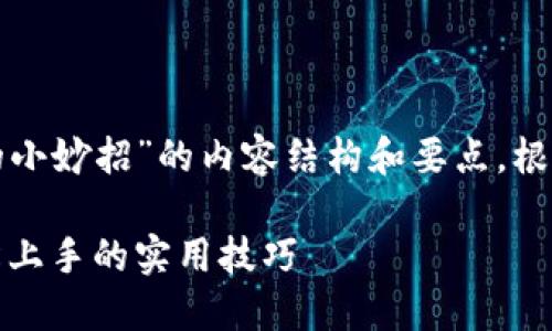 以下是一个关于“区块链的小妙招”的内容结构和要点，根据您的要求设计和关键词：

揭开区块链的小妙招：轻松上手的实用技巧