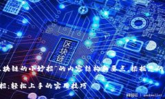 以下是一个关于“区块链的小妙招”的内容结构