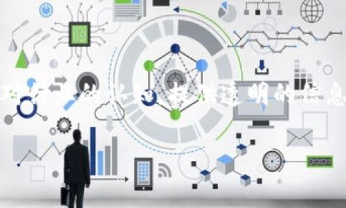    玩区块链骗局：那些被欺骗的人与警惕的智慧  / 

 guanjianci  区块链骗局, 人物故事, 投资陷阱, 警惕智慧  /guanjianci 

## 内容主体大纲

1. **引言**
    - 简介区块链技术及其应用
    - 区块链骗局的兴起背景

2. **区块链骗局的类型**
    - 虚拟货币投资骗局
    - ICO骗局
    - 节点挖矿骗局
    - 供应链骗局

3. **真实案例分析**
    - 某知名虚拟货币骗局的受害者故事
    - 典型投资者心理与行为分析
    - 法律后果与追索难度

4. **受害者心理**
    - 投资心理分析
    - 社交媒体与信息误导
    - 在梦想与现实之间的挣扎

5. **如何辨别区块链骗局**
    - 常见迹象及警示
    - 正确的投资方式和观念
    - 过滤信息的技巧

6. **区块链骗局的影响**
    - 对个人的经济损失
    - 对区块链行业的信任危机
    - 对监管机构的压力

7. **结束语**
    - 提醒与警示
    - 良好的投资心态与策略

## 详细内容

### 引言

区块链技术自诞生以来，以其去中心化、透明和安全的特性吸引了大量投资者的关注。然而，随着其热度的上升，各类区块链骗局也如雨后春笋般层出不穷。这些骗局不仅侵害了投资者的合法权益，还在一定程度上影响了行业的声誉。本文将通过分析区块链骗局的类型、真实案例、受害者心理、辨别骗局的方法和对行业的影响等内容，帮助读者更好地理解和警惕区块链骗局。

### 区块链骗局的类型

#### 虚拟货币投资骗局

虚拟货币投资骗局是最常见的一种形式。许多不法分子利用投资者对新兴币种的追捧，推出虚假的数字货币，以此诱骗资金。例如，他们可能会发布一个新币，承诺高额回报，利用社交媒体或投资社群进行营销。一旦投资者入金，骗子便会消失无踪，给投资者带来无法弥补的损失。

#### ICO骗局

ICO（首次代币发行）是区块链项目融资的一种方式，然而不少骗子利用这一机制进行欺骗。一些项目声称拥有革命性的技术与应用理念，吸引投资者投入资金。然而，项目一旦落空，投资者往往面临资产归零的困境。针对ICO骗局，投资者需要具备一定的识别能力，了解项目的真实背景与潜力。

#### 节点挖矿骗局

在某些区块链网络中，节点挖矿是一种获得收益的方式。然而，骗子常通过虚假的挖矿平台吸引投资者进行投资，承诺高额的回报。一旦投资者资金被注入，所谓的“挖矿”往往只是一个空壳，投资者不但得不到回报，还有可能面临资金被盗的风险。

#### 供应链骗局

随着区块链技术在各个行业中的应用，供应链管理成为投资的新热点。然而，也有不法分子借此机会推出虚假的供应链项目，承诺通过区块链技术提高透明度，降低成本等，吸引投资者。然而，这些项目常常缺乏真实的商业模型，一旦资金到位，他们便会跑路。

### 真实案例分析

#### 某知名虚拟货币骗局的受害者故事

在区块链领域，一些受害者的故事常见而又令人痛心。例如，张先生投入数万元在一款虚拟货币上，听信朋友的推荐参与了一个看起来合法的项目。然而，随着投资的增多，他逐渐发现项目方对于资金的去向解释模糊，社群也逐渐冷淡。最终，当他试图提现时发现，整个项目已经消失，再也无法联系上项目方。

#### 典型投资者心理与行为分析

在现代社会中，许多投资者追求快速致富的心理使得他们容易掉进骗局的陷阱。尤其在社交媒体上，面对着各种“赚快钱”的机会，许多投资者不审慎分析，只凭借心中的期望而投入资金。这种心态使得他们在面临骗局时即便有些许疑虑，也往往选择继续保持乐观。

#### 法律后果与追索难度

一旦陷入骗局，受害者往往面临复杂的法律后果。由于区块链技术的匿名性，许多骗子可以轻易地隐藏身份，这使得追索资金变得异常困难。即使受害者选择报警，有时候由于跨国界的问题，执法机关也难以介入，给受害者带来极大的困扰。

### 受害者心理

#### 投资心理分析

心理学研究表明，很多人参与投资的初衷是出于对未来美好生活的向往。这种投资心理往往使得他们忽视潜在的风险，尤其是在面对一些听起来颇具吸引力的项目时。投资者通常会高估自己的判断力，认为自己可以分辨出真假，而忽视了市场的动荡性与不可预测性。

#### 社交媒体与信息误导

当今社交媒体的兴起使得信息传播极为便捷，而这也为各种骗局提供了温床。不法分子在社交平台上制造舆论，以此来塑造项目的“好评”，许多投资者因此受到误导。此外，虚假信息的传播好比病毒，越来越多的人可能因为信任传播者而跟随投资，形成集体性泡沫。

#### 在梦想与现实之间的挣扎

投资区块链项目的梦想与现实之间存在巨大的落差。一方面，投资者希望通过投资实现财富积累；另一方面，现实却往往是投资失败甚至损失惨重。在经历了骗局后，受害者不仅面临经济的损失，还要承受心理上的打击和社会压力，部分人甚至因此导致家庭矛盾或人际关系的紧张。

### 如何辨别区块链骗局

#### 常见迹象及警示

在辨别区块链骗局时，有几个常见的迹象可以帮助投资者提高警惕。例如：高额回报的承诺往往是骗局的第一信号；没有透明的团队背景与项目说明；以及社交媒体中大量夸张的评论和宣传文章等。此外，若一个项目要求进行预付费或承诺不必要的押金，这也是潜在的警示信号。

#### 正确的投资方式和观念

在面对区块链投资时，建立正确的投资观念尤为重要。投资者应当谨慎对待高回报的承诺，以理性的态度评估每一个项目。了解项目的应用场景、技术背景及团队搭配是十分重要的步骤。同时，建议投资者从多方面入手，进行深入的背景调查和调研，形成全面的投资判断。

#### 过滤信息的技巧

在信息多元化的时代，投资者要学会过滤不利信息。只有参考多个信息源，才能更好地减少认知偏差带来的投资风险。这包括查阅专业的评论和分析，关注行业动态和市场变化等。此外，建议通过专业的投资平台和科学的决策流程来降低投资的不确定性。

### 区块链骗局的影响

#### 对个人的经济损失

区块链骗局最大的直接影响无疑是经济损失。受害者往往在虚假的项目中投入了大量资金，最终换来的却是惨痛的全盘皆输。调查统计显示，许多受害者在骗局后撇下所有的积蓄，甚至陷入经济困境，生活质量大幅下降。

#### 对区块链行业的信任危机

区块链行业之所以能够迅速发展，源于大众对其技术的信任。然而，随着骗局的频繁出现，公众的信任度逐渐下降。这种信任危机导致不少人对区块链技术持有怀疑态度，从而抑制了相关项目的健康发展，甚至影响到整个行业的创新进程。

#### 对监管机构的压力

随着区块链骗局日益严重，各国政府与监管机构面临着巨大的压力。如何建立有效的监管机制，保障投资者权益，成为摆在监管者面前的一大挑战。很多国家正在积极探索建立区块链行业的标准和规制，以使风险能够得到有效管控，防止骗局的发生。

### 结束语

通过对区块链骗局的分析和讨论，我们可以看到，虽然区块链技术前景广阔，但在光环下也隐藏着诸多风险。作为普通投资者，应提高警惕，树立正确的投资思想，保持冷静的判断力，保护自己的财产安全。同时，公众对于新兴技术的认识与理解也应该加深，参与到有效的讨论和教育中，以促进区块链行业的长远健康发展。

## 相关问题

1. **区块链骗局的常见诱骗手法是什么？**
   - 区块链骗局的常见诱骗手法是什么？
   区块链骗局的诱骗手法多种多样，核心是利用投资者对高回报的幻想。常见的手法包括虚假项目承诺、夸大技术优势、使用名人代言等。此外，骗子还常常利用社交媒体的传播特性，通过制造假评论、假新闻等手法来营造项目的可信度，让更多人陷入其中。很重要的一点是，投资者要时刻保持警惕，确保信息的多元来源，避免被错误引导。

2. **为什么许多人会对区块链骗局上当？**
   - 为什么许多人会对区块链骗局上当？
   许多人上当受骗的原因有多方面。第一，很多投资者对区块链技术的认识不足，缺乏足够的判断能力。第二，追逐快速致富的心理使得投资者容易相信“天上掉馅饼”的故事。第三，社交媒体上充斥着虚假的宣传，很多人容易轻信他人的推荐，进行盲目的投资。结合这些因素，投资者在投资决策中需更加理性与客观。

3. **如何有效避免区块链骗局？**
   - 如何有效避免区块链骗局？
   要避免区块链骗局，首先应了解区块链基本知识，提升识别能力。其次，投资前要做充分的背景调查，确认项目的合法性与透明度。同时，要避免追逐高回报的诱惑，要通过合理的分析做出理性的投资决策，切忌盲目追随他人的投资建议。此外，最好找专业人士进行咨询，或者选择官方认可的平台进行投资。

4. **受骗后应如何处理？**
   - 受骗后应如何处理？
   如果不幸成了区块链骗局的受害者，第一步应当冷静处理，迅速评估自己的损失。若时间允许，可以迅速收集相关证据，包括聊天记录、交易记录等。在确认情况后，可以向警方报案，寻求法律帮助。但应理解，由于区块链的匿名性，追回损失的难度往往较大。

5. **区块链骗局对行业的长远影响如何？**
   - 区块链骗局对行业的长远影响如何？
   区块链骗局不仅影响个人投资者，也对整个行业造成了信任危机。随着骗局事件的增多，公众对区块链技术的接受度可能下降，影响投资意愿。同时，监管机构面临应对困扰，需要建立更加完善的法律法规来规范市场。这可能导致一些创新项目受限，反而抑制了技术的发展与应用。因此，尽快制定行业规范与标准，重建公众对区块链的信任显得尤为重要。

6. **如何构建一个安全的区块链投资氛围？**
   - 如何构建一个安全的区块链投资氛围？
   构建安全的区块链投资氛围需要政府、行业和个人共同努力。政府应加强对区块链行业的监管，制定相关法律法规，提高违法成本。同时，行业应积极普及知识，提升大众对行业的认知，提供透明的信息与资源，共同抵制骗局。最后，个人投资者应提高自身的识别能力，加强信息素养，理性看待投资，回归基于价值的投资理念，才有可能形成良好的区块链投资环境。

以上是围绕“区块链骗局”这一主题构建的较为详细的内容大纲和解答。通过这些分析，希望能够引导读者提高警惕，合理规划投资，避免不必要的损失。