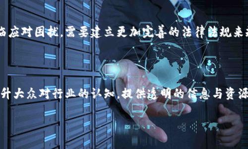    玩区块链骗局：那些被欺骗的人与警惕的智慧  / 

 guanjianci  区块链骗局, 人物故事, 投资陷阱, 警惕智慧  /guanjianci 

## 内容主体大纲

1. **引言**
    - 简介区块链技术及其应用
    - 区块链骗局的兴起背景

2. **区块链骗局的类型**
    - 虚拟货币投资骗局
    - ICO骗局
    - 节点挖矿骗局
    - 供应链骗局

3. **真实案例分析**
    - 某知名虚拟货币骗局的受害者故事
    - 典型投资者心理与行为分析
    - 法律后果与追索难度

4. **受害者心理**
    - 投资心理分析
    - 社交媒体与信息误导
    - 在梦想与现实之间的挣扎

5. **如何辨别区块链骗局**
    - 常见迹象及警示
    - 正确的投资方式和观念
    - 过滤信息的技巧

6. **区块链骗局的影响**
    - 对个人的经济损失
    - 对区块链行业的信任危机
    - 对监管机构的压力

7. **结束语**
    - 提醒与警示
    - 良好的投资心态与策略

## 详细内容

### 引言

区块链技术自诞生以来，以其去中心化、透明和安全的特性吸引了大量投资者的关注。然而，随着其热度的上升，各类区块链骗局也如雨后春笋般层出不穷。这些骗局不仅侵害了投资者的合法权益，还在一定程度上影响了行业的声誉。本文将通过分析区块链骗局的类型、真实案例、受害者心理、辨别骗局的方法和对行业的影响等内容，帮助读者更好地理解和警惕区块链骗局。

### 区块链骗局的类型

#### 虚拟货币投资骗局

虚拟货币投资骗局是最常见的一种形式。许多不法分子利用投资者对新兴币种的追捧，推出虚假的数字货币，以此诱骗资金。例如，他们可能会发布一个新币，承诺高额回报，利用社交媒体或投资社群进行营销。一旦投资者入金，骗子便会消失无踪，给投资者带来无法弥补的损失。

#### ICO骗局

ICO（首次代币发行）是区块链项目融资的一种方式，然而不少骗子利用这一机制进行欺骗。一些项目声称拥有革命性的技术与应用理念，吸引投资者投入资金。然而，项目一旦落空，投资者往往面临资产归零的困境。针对ICO骗局，投资者需要具备一定的识别能力，了解项目的真实背景与潜力。

#### 节点挖矿骗局

在某些区块链网络中，节点挖矿是一种获得收益的方式。然而，骗子常通过虚假的挖矿平台吸引投资者进行投资，承诺高额的回报。一旦投资者资金被注入，所谓的“挖矿”往往只是一个空壳，投资者不但得不到回报，还有可能面临资金被盗的风险。

#### 供应链骗局

随着区块链技术在各个行业中的应用，供应链管理成为投资的新热点。然而，也有不法分子借此机会推出虚假的供应链项目，承诺通过区块链技术提高透明度，降低成本等，吸引投资者。然而，这些项目常常缺乏真实的商业模型，一旦资金到位，他们便会跑路。

### 真实案例分析

#### 某知名虚拟货币骗局的受害者故事

在区块链领域，一些受害者的故事常见而又令人痛心。例如，张先生投入数万元在一款虚拟货币上，听信朋友的推荐参与了一个看起来合法的项目。然而，随着投资的增多，他逐渐发现项目方对于资金的去向解释模糊，社群也逐渐冷淡。最终，当他试图提现时发现，整个项目已经消失，再也无法联系上项目方。

#### 典型投资者心理与行为分析

在现代社会中，许多投资者追求快速致富的心理使得他们容易掉进骗局的陷阱。尤其在社交媒体上，面对着各种“赚快钱”的机会，许多投资者不审慎分析，只凭借心中的期望而投入资金。这种心态使得他们在面临骗局时即便有些许疑虑，也往往选择继续保持乐观。

#### 法律后果与追索难度

一旦陷入骗局，受害者往往面临复杂的法律后果。由于区块链技术的匿名性，许多骗子可以轻易地隐藏身份，这使得追索资金变得异常困难。即使受害者选择报警，有时候由于跨国界的问题，执法机关也难以介入，给受害者带来极大的困扰。

### 受害者心理

#### 投资心理分析

心理学研究表明，很多人参与投资的初衷是出于对未来美好生活的向往。这种投资心理往往使得他们忽视潜在的风险，尤其是在面对一些听起来颇具吸引力的项目时。投资者通常会高估自己的判断力，认为自己可以分辨出真假，而忽视了市场的动荡性与不可预测性。

#### 社交媒体与信息误导

当今社交媒体的兴起使得信息传播极为便捷，而这也为各种骗局提供了温床。不法分子在社交平台上制造舆论，以此来塑造项目的“好评”，许多投资者因此受到误导。此外，虚假信息的传播好比病毒，越来越多的人可能因为信任传播者而跟随投资，形成集体性泡沫。

#### 在梦想与现实之间的挣扎

投资区块链项目的梦想与现实之间存在巨大的落差。一方面，投资者希望通过投资实现财富积累；另一方面，现实却往往是投资失败甚至损失惨重。在经历了骗局后，受害者不仅面临经济的损失，还要承受心理上的打击和社会压力，部分人甚至因此导致家庭矛盾或人际关系的紧张。

### 如何辨别区块链骗局

#### 常见迹象及警示

在辨别区块链骗局时，有几个常见的迹象可以帮助投资者提高警惕。例如：高额回报的承诺往往是骗局的第一信号；没有透明的团队背景与项目说明；以及社交媒体中大量夸张的评论和宣传文章等。此外，若一个项目要求进行预付费或承诺不必要的押金，这也是潜在的警示信号。

#### 正确的投资方式和观念

在面对区块链投资时，建立正确的投资观念尤为重要。投资者应当谨慎对待高回报的承诺，以理性的态度评估每一个项目。了解项目的应用场景、技术背景及团队搭配是十分重要的步骤。同时，建议投资者从多方面入手，进行深入的背景调查和调研，形成全面的投资判断。

#### 过滤信息的技巧

在信息多元化的时代，投资者要学会过滤不利信息。只有参考多个信息源，才能更好地减少认知偏差带来的投资风险。这包括查阅专业的评论和分析，关注行业动态和市场变化等。此外，建议通过专业的投资平台和科学的决策流程来降低投资的不确定性。

### 区块链骗局的影响

#### 对个人的经济损失

区块链骗局最大的直接影响无疑是经济损失。受害者往往在虚假的项目中投入了大量资金，最终换来的却是惨痛的全盘皆输。调查统计显示，许多受害者在骗局后撇下所有的积蓄，甚至陷入经济困境，生活质量大幅下降。

#### 对区块链行业的信任危机

区块链行业之所以能够迅速发展，源于大众对其技术的信任。然而，随着骗局的频繁出现，公众的信任度逐渐下降。这种信任危机导致不少人对区块链技术持有怀疑态度，从而抑制了相关项目的健康发展，甚至影响到整个行业的创新进程。

#### 对监管机构的压力

随着区块链骗局日益严重，各国政府与监管机构面临着巨大的压力。如何建立有效的监管机制，保障投资者权益，成为摆在监管者面前的一大挑战。很多国家正在积极探索建立区块链行业的标准和规制，以使风险能够得到有效管控，防止骗局的发生。

### 结束语

通过对区块链骗局的分析和讨论，我们可以看到，虽然区块链技术前景广阔，但在光环下也隐藏着诸多风险。作为普通投资者，应提高警惕，树立正确的投资思想，保持冷静的判断力，保护自己的财产安全。同时，公众对于新兴技术的认识与理解也应该加深，参与到有效的讨论和教育中，以促进区块链行业的长远健康发展。

## 相关问题

1. **区块链骗局的常见诱骗手法是什么？**
   - 区块链骗局的常见诱骗手法是什么？
   区块链骗局的诱骗手法多种多样，核心是利用投资者对高回报的幻想。常见的手法包括虚假项目承诺、夸大技术优势、使用名人代言等。此外，骗子还常常利用社交媒体的传播特性，通过制造假评论、假新闻等手法来营造项目的可信度，让更多人陷入其中。很重要的一点是，投资者要时刻保持警惕，确保信息的多元来源，避免被错误引导。

2. **为什么许多人会对区块链骗局上当？**
   - 为什么许多人会对区块链骗局上当？
   许多人上当受骗的原因有多方面。第一，很多投资者对区块链技术的认识不足，缺乏足够的判断能力。第二，追逐快速致富的心理使得投资者容易相信“天上掉馅饼”的故事。第三，社交媒体上充斥着虚假的宣传，很多人容易轻信他人的推荐，进行盲目的投资。结合这些因素，投资者在投资决策中需更加理性与客观。

3. **如何有效避免区块链骗局？**
   - 如何有效避免区块链骗局？
   要避免区块链骗局，首先应了解区块链基本知识，提升识别能力。其次，投资前要做充分的背景调查，确认项目的合法性与透明度。同时，要避免追逐高回报的诱惑，要通过合理的分析做出理性的投资决策，切忌盲目追随他人的投资建议。此外，最好找专业人士进行咨询，或者选择官方认可的平台进行投资。

4. **受骗后应如何处理？**
   - 受骗后应如何处理？
   如果不幸成了区块链骗局的受害者，第一步应当冷静处理，迅速评估自己的损失。若时间允许，可以迅速收集相关证据，包括聊天记录、交易记录等。在确认情况后，可以向警方报案，寻求法律帮助。但应理解，由于区块链的匿名性，追回损失的难度往往较大。

5. **区块链骗局对行业的长远影响如何？**
   - 区块链骗局对行业的长远影响如何？
   区块链骗局不仅影响个人投资者，也对整个行业造成了信任危机。随着骗局事件的增多，公众对区块链技术的接受度可能下降，影响投资意愿。同时，监管机构面临应对困扰，需要建立更加完善的法律法规来规范市场。这可能导致一些创新项目受限，反而抑制了技术的发展与应用。因此，尽快制定行业规范与标准，重建公众对区块链的信任显得尤为重要。

6. **如何构建一个安全的区块链投资氛围？**
   - 如何构建一个安全的区块链投资氛围？
   构建安全的区块链投资氛围需要政府、行业和个人共同努力。政府应加强对区块链行业的监管，制定相关法律法规，提高违法成本。同时，行业应积极普及知识，提升大众对行业的认知，提供透明的信息与资源，共同抵制骗局。最后，个人投资者应提高自身的识别能力，加强信息素养，理性看待投资，回归基于价值的投资理念，才有可能形成良好的区块链投资环境。

以上是围绕“区块链骗局”这一主题构建的较为详细的内容大纲和解答。通过这些分析，希望能够引导读者提高警惕，合理规划投资，避免不必要的损失。