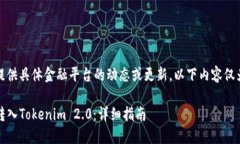请注意，我无法提供具体金融平台的动态或更新