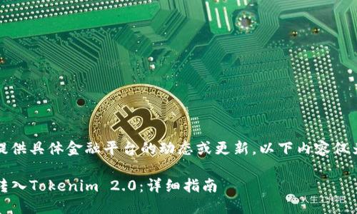 请注意，我无法提供具体金融平台的动态或更新，以下内容仅为一个示例模板。

如何在Gate.io转入Tokenim 2.0：详细指南