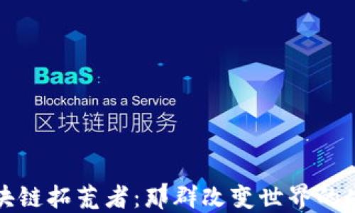 
区块链拓荒者：那群改变世界的先锋