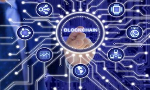 
  深入解析区块链的关键参数指标及其影响 / 

 区块链, 参数指标, 区块链技术, 数据分析 /guanjianci 

### 内容主体大纲

1. 引言
   - 区块链技术的基本概念
   - 参数指标在区块链中的重要性

2. 区块链参数指标概述
   - 定义什么是参数指标
   - 参数指标的分类

3. 关键参数指标详解
   - 区块大小（Block Size）
   - 区块生成时间（Block Time）
   - 网络哈希率（Network Hash Rate）
   - 确认时间（Confirmation Time）
   - 交易费用（Transaction Fees）
   - 活跃地址数量（Active Addresses）
   - 总供应量（Total Supply）
   - 产出奖励（Block Reward）

4. 各参数指标对区块链性能的影响
   - 如何影响交易速度和效率
   - 对安全性的影响
   - 对用户体验的影响

5. 如何衡量这些参数指标
   - 数据收集方法
   - 工具与软件推荐

6. 真实案例分析
   - Bitcoin 和 Ethereum 的参数比较
   - 其他区块链项目的实例分析

7. 未来趋势
   - 参数指标的演变与发展
   - 对未来区块链技术的影响

8. 结论
   - 总结区块链参数指标的重要性
   - 区块链行业的发展前景

### 内容

#### 1. 引言

区块链技术是近年来最受关注的技术之一。它以去中心化、不可篡改和透明性等特性，吸引了企业、开发者和投资者的广泛关注。要深入理解区块链，这就需要关注其参数指标，因为这些指标直接影响到整个区块链的性能、安全性和用户体验。本文将系统分析区块链的主要参数指标，及其对区块链技术的影响。

#### 2. 区块链参数指标概述

区块链的参数指标是指可以用来衡量和评估区块链网络性能、健康度和效率的数据。这些指标帮助开发者、投资者和用户理解区块链的运行状况，从而做出更明智的决策。根据不同的类型，参数指标可以分为技术指标、经济指标和用户行为指标。

#### 3. 关键参数指标详解

##### 3.1 区块大小（Block Size）

区块大小是指一个区块所能容纳的交易数据的大小，通常以字节（Bytes）为单位。在比特币网络中，区块的最大大小为1MB，这限制了每个区块中可以包含的交易数量。较大的区块可以处理更多的交易，但可能会导致网络延迟和节点同步问题。

##### 3.2 区块生成时间（Block Time）

区块生成时间指的是新块被添加到区块链上所需的时间。比如，比特币的区块生成时间大约是10分钟，而以太坊的则为15秒。较短的区块生成时间可以提高交易确认速度，但也可能影响网络的安全性，从而造成“51%攻击”的风险。

##### 3.3 网络哈希率（Network Hash Rate）

网络哈希率是指整个区块链网络每秒钟完成的哈希计算数量，是区块链安全性的一个重要指标。哈希率越高，网络的安全性越强，因为攻击者需要更强大的算力来篡改数据或发起攻击。

##### 3.4 确认时间（Confirmation Time）

确认时间是指交易在区块链中被确认的时间。这通常是指矿工将交易包含在一个区块中的时间。用户通常希望尽快确认交易，以提高资金的流动性。

##### 3.5 交易费用（Transaction Fees）

交易费用是用户在提交交易时需支付的费用，用以激励矿工处理和确认交易。交易费用的高低直接影响交易的优先级，费用过高会导致用户的负担，而低费用可能导致确认时间延长。

##### 3.6 活跃地址数量（Active Addresses）

活跃地址是指在特定时间段内参与交易的区块链地址数量。这个指标通常用于衡量区块链网络的使用活跃程度和用户参与度。活跃地址的数量越多，通常意味着对该区块链的需求和信任度更高。

##### 3.7 总供应量（Total Supply）

总供应量是指某种加密货币在整个网络中能够存在的最大数量。例如，比特币的总供应量是2100万枚。总供应量对一个加密货币的价值有着至关重要的影响，稀缺性往往会带来价值提升。

##### 3.8 产出奖励（Block Reward）

产出奖励是指矿工在成功验证并添加新区块后所获得的加密货币奖励。在比特币网络中，奖励每四年减半一次。产出奖励的变化直接影响矿工的积极性和整个网络的安全性。

#### 4. 各参数指标对区块链性能的影响

区块链参数指标不仅可以独立分析，还会相互影响，从而对整个网络的性能产生深远的影响。比如，区块大小和区块生成时间的设置会影响确认时间和交易费用，而网络哈希率则直接关系到区块链的安全性和抵御攻击的能力。理解这些联系，能够帮助我们更好地区块链系统，提升用户体验。

#### 5. 如何衡量这些参数指标

在对区块链参数指标进行分析时，首先需要收集相应的数据，可以通过各种区块链浏览器和分析工具来实现。常用的工具包括Etherscan、Blockchain.com等，这些平台提供了实时的区块链数据和分析功能，帮助用户快速了解区块链的状态。

#### 6. 真实案例分析

为了更好地理解这些参数指标，我们可以通过对比比特币和以太坊的特点，分析它们在实际应用中的表现。此外，还可以探讨一些新兴区块链项目，看看它们如何设置这些参数以网络性能。

#### 7. 未来趋势

随着技术的进步，区块链的参数指标也将不断演变，新的标准和规定将会出现，未来的区块链将更加高效、安全、用户友好。如何应对这些变化，成为行业内各方共同关注的话题。

#### 8. 结论

通过深入分析区块链的关键参数指标，我们可以更好地理解这一复杂的技术，进而把握它的发展脉络。随着行业不断发展，参数指标的重要性将愈发凸显，新技术的出现也将为这些指标赋予新的形式和功能。

### 相关问题

#### 1. 什么是区块链参数指标，它们的作用是什么？

#### 2. 如何影响区块链的交易速度和费用？

#### 3. 哪些因素会导致区块链哈希率的变化？

#### 4. 区块链确认时间与用户体验之间的关系？

#### 5. 如何评估一个区块链网络的健康状态？

#### 6. 未来的区块链技术发展趋势及其对参数指标的影响。 

以上内容可以用于构建详细的分析文章，每个问题都可以扩展到600字以上，结合实例和相关数据，形成完整的讨论。