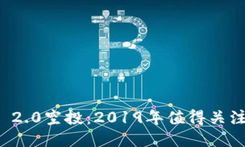 揭秘TokenIM 2.0空投：2019年值得关注的区块链项目