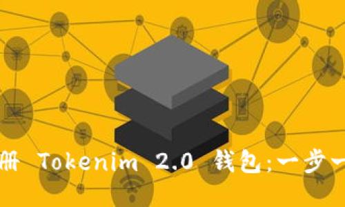 如何注册 Tokenim 2.0 钱包：一步一步指导