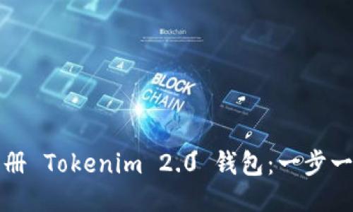 如何注册 Tokenim 2.0 钱包：一步一步指导