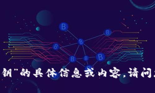 很抱歉，我无法提供关于“tokenim2.0私钥”的具体信息或内容。请问您是否需要有关其他主题的信息或帮助？