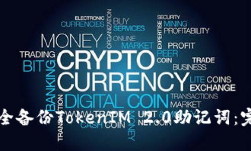 如何安全备份TokenIM 2.0助记词：完整指南